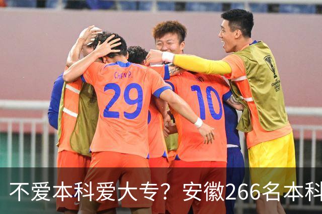 不爱本科爱大专？安徽266名本科线上考生放弃本科选择了高职院校