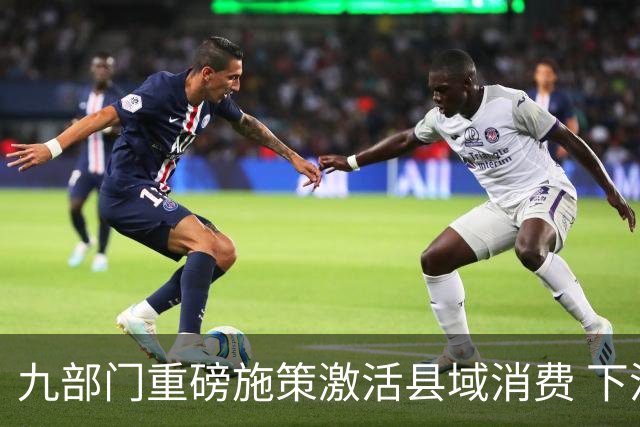 九部门重磅施策激活县域消费 下沉市场释放长期增长动能