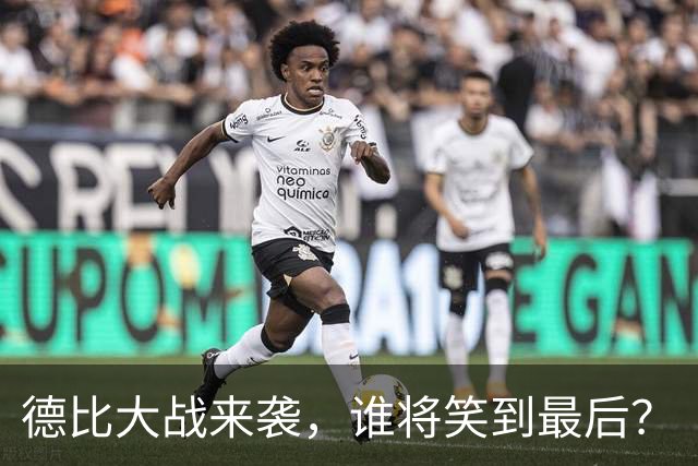 德比大战来袭，谁将笑到最后？