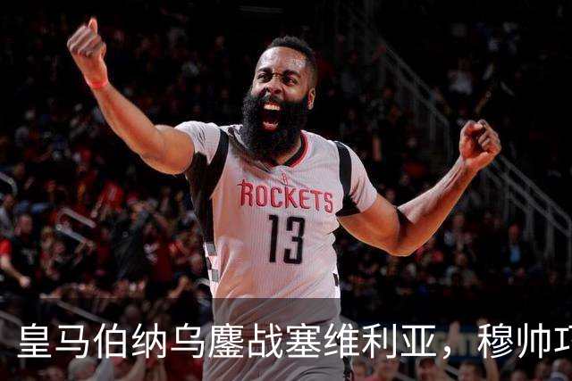 皇马伯纳乌鏖战塞维利亚，穆帅巧妙布阵抢分记