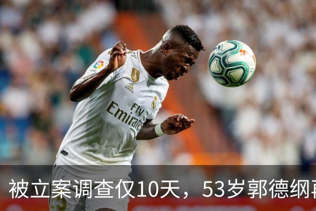 被立案调查仅10天，53岁郭德纲再迎噩耗！“落井下石”的不止一人