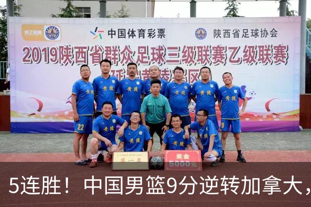 5连胜！中国男篮9分逆转加拿大，双子星炸裂40分，亮点隐患并存